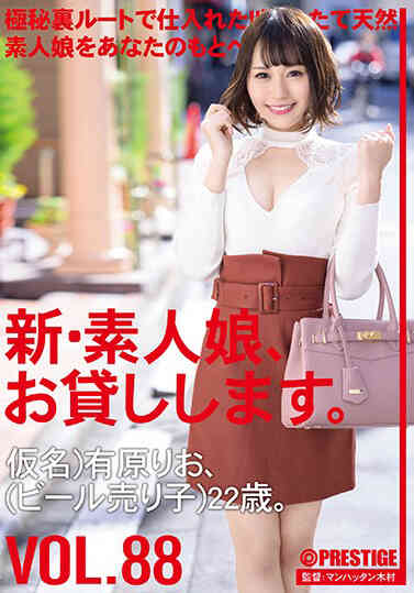 CHN-182 新・素人女子借給你。 88 化名）有原梨央（賣啤酒女郎）22歲