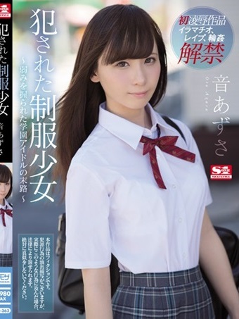 侵犯制服少女 ～被抓住小辫子的学园偶像末路～ 音梓