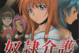 奴隷介護 快楽その1 「苦悶の誘い声」