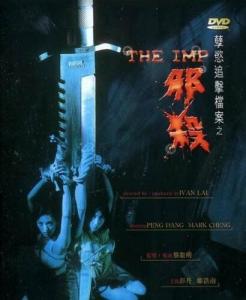 孽欲邪杀调清字幕版（彭丹 黄祖儿）.mkv