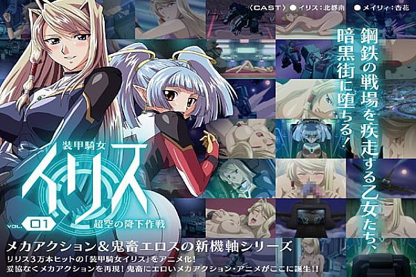 装甲骑女イリス 01